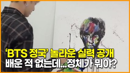 ‘BTS 정국’ 놀라운 실력 공개, 배운 적 없는데...정체가 뭐야?