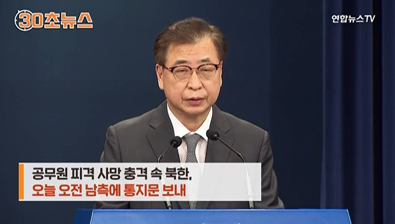 [30초뉴스] 김정은 "문 대통령과 南동포에 커다란 실망감 줘 대단히 미안"