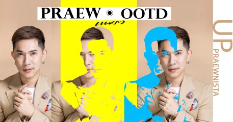 Praew OOTD EP 11 แมตช์ชุดชั้นในสไตล์ Inside out