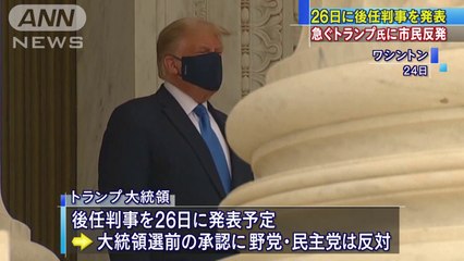 故判事の追悼にトランプ夫妻　市民らからブーイング(2020年9月25日)