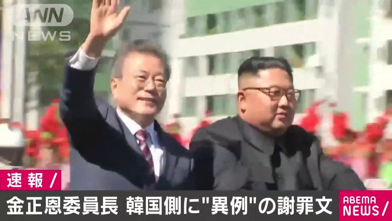 金正恩委員長“異例”謝罪文・・・韓国人男性射殺巡り(2020年9月25日)