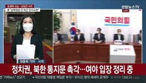 여야, 북한 통지문 촉각…외통위·정보위 긴급 보고