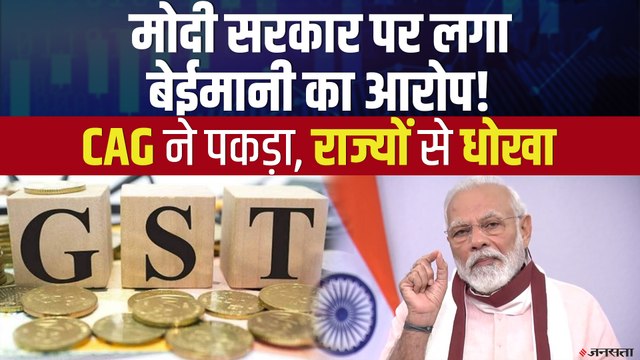 GST Funds पर घिरी मोदी सरकार, CAG ने खड़े किए सवाल | CAG on GST Compensation Funds