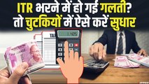 ITR Filing: इनकम टैक्स रिटर्न भरने में हो गई चूक, तो ऐसे करें सुधार | Income Tax Return Correction