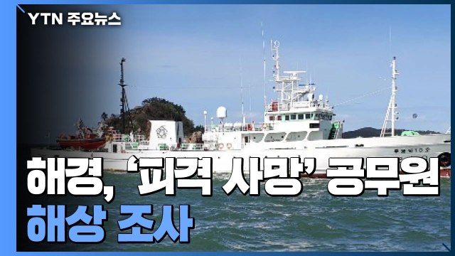 해경, '피격 사망' 공무원 해상 조사... 시신 수색 병행 / YTN