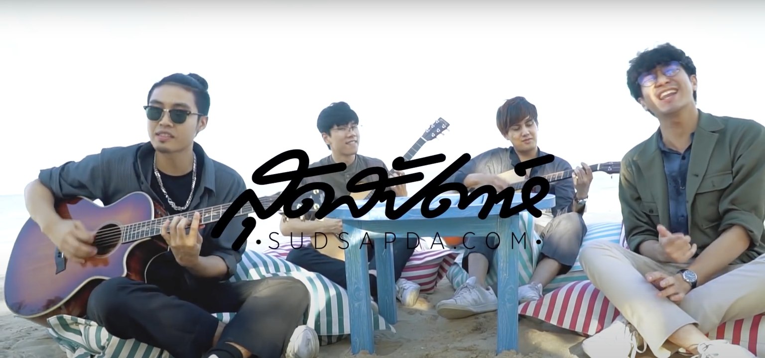 I Love Sudsapda EP.10 [2/3] - วง MEAN พาตะลุย 12 ร้านเด็ดในหัวหิน ตอน 2