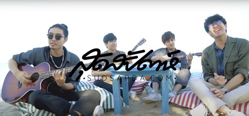I Love Sudsapda EP.10 [3/3] - วง MEAN พาตะลุย 12 ร้านเด็ดในหัวหิน ตอน 2