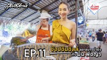 I Love Sudsapda EP.11 [1/3] - ช้อป ชิม ชิลล์ ตลาดบางน้ำผึ้ง กับ มิน พีชญา