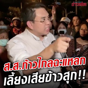 สส.ก้าวไกล ชี้วันนี้คนไทยตาสว่างแล้ว ทำไมต้องมี #สว.มีไว้ทำไม