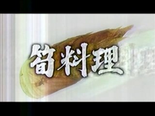 イシバシ・レシピ２　竹の子料理　焼き筍他（西健一郎）チンジャオロース（石橋貴明）