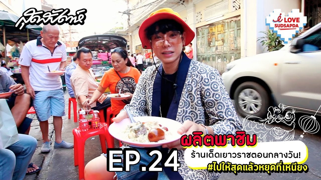 I Love Sudsapda EP.24[4/4] - ผลิตพาชิม ร้านเด็ดเยาวราชตอนกลางวัน