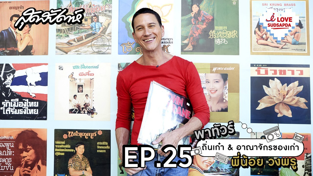 I Love Sudsapda EP.25 [2/4] : พาทัวร์ถิ่นเก๋า & อาณาจักรของเก่า พี่น้อย วงพรู