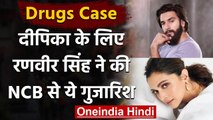 Drugs Case: Deepika Padukone की इस बात से लगा  Ranveer को डर, अब NCB से ये Request । वनइंडिया हिंदी