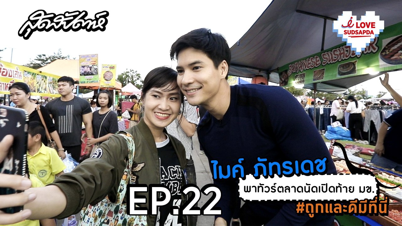 I Love Sudsapda EP.22 [3/3] : ไมค์ ภัทรเดช พาทัวร์ตลาดนัดเปิดท้าย มข. #ถูกและดีมีที่นี่
