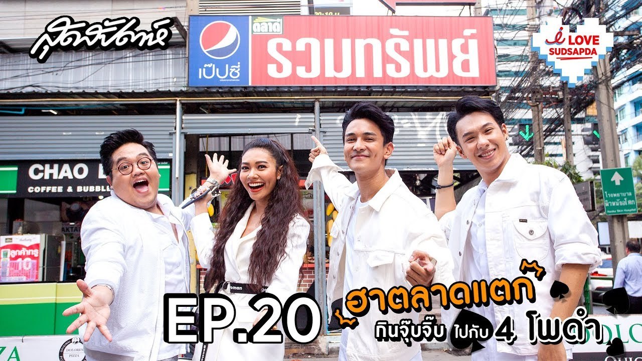 I Love Sudsapda EP.20 [4/4] : ฮาตลาดแตก กินจุ๊บจิ๊บไปกับ 4 โพดำ
