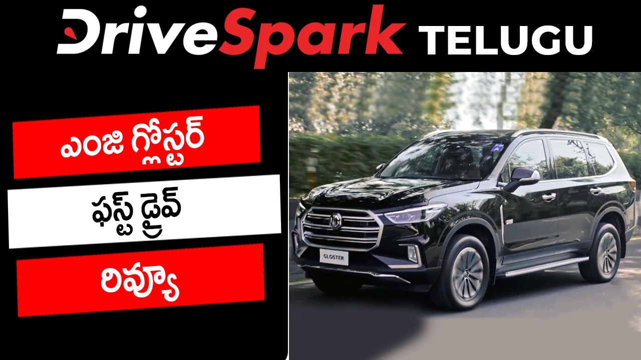 ఎంజి గ్లోస్టర్ ఫస్ట్ డ్రైవ్ రివ్యూ