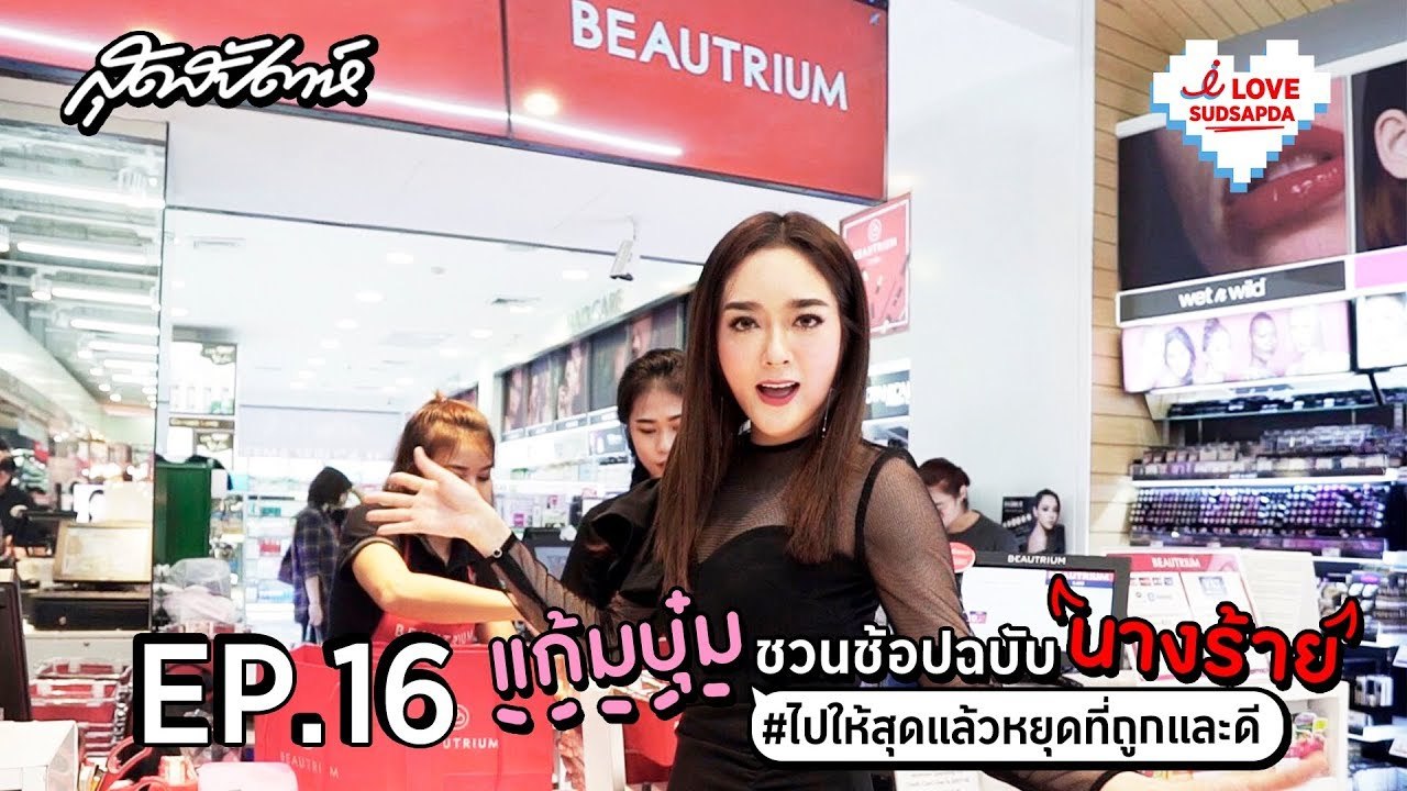 I Love Sudsapda EP.16 [4/4] : ชวนช้อปฉบับนางร้าย #ไปให้สุดแล้วหยุดที่ถูกและดี