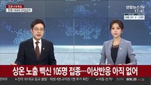 상온 노출 백신 105명 접종…이상반응 아직 없어