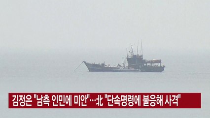 [YTN 실시간뉴스] 김정은 "남측 인민에 미안"...北 "단속명령에 불응해 사격" / YTN
