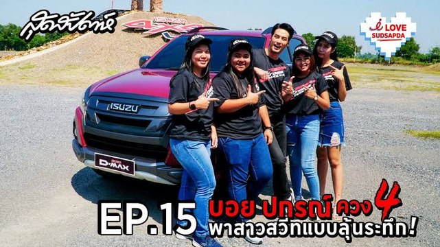 I Love Sudsapda EP.15 [1/3] : บอย ปกรณ์ ควง 4 พาสาวสวีทแบบลุ้นระทึก!