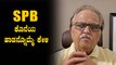 SP Balasubramanyam : ಇದು SPB ಹಾಡಿದ ಕೊನೆಯ ಹಾಡು | Oneindia Filmibeat