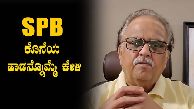 SP Balasubramanyam : ಇದು SPB ಹಾಡಿದ ಕೊನೆಯ ಹಾಡು | Oneindia Kannada