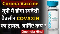 Coronavirus India Update:COVAXIN का फेज -3 ट्रायल Lucknow और Gorakhpur में शुरु होगा| वनइंडिया हिंदी