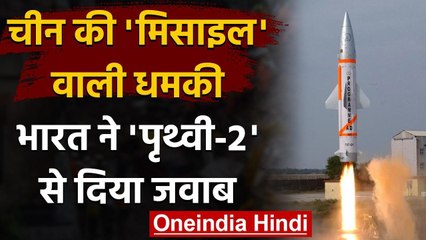 China की KD-63 Missile वाली धमकी का India ने Prithvi-II से दिया जवाब | वनइंडिया हिंदी