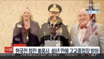 [SNS 핫피플] 한국전 참전 美용사, 65년 만에 고교졸업장 받아 外