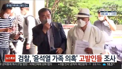 검찰, '윤석열 가족 의혹' 고발인들 조사