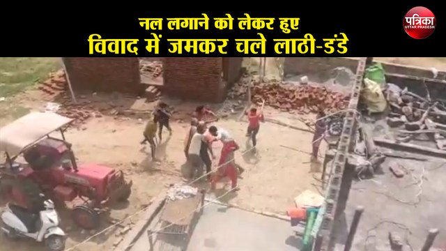 नल लगाने को लेकर हुए विवाद में दो पक्षों में जमकर चले लाठी-डंडे