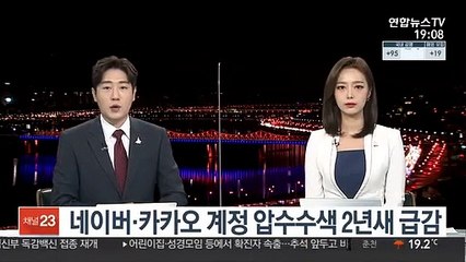 네이버·카카오 계정 압수수색 2년새 급감