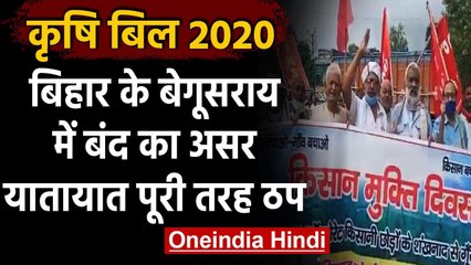 Farmer Bill 2020: बेगूसराय में सड़क पर उतरे कई संगठन, यातायात पूरी तरह ठप | वनइंडिया हिंदी
