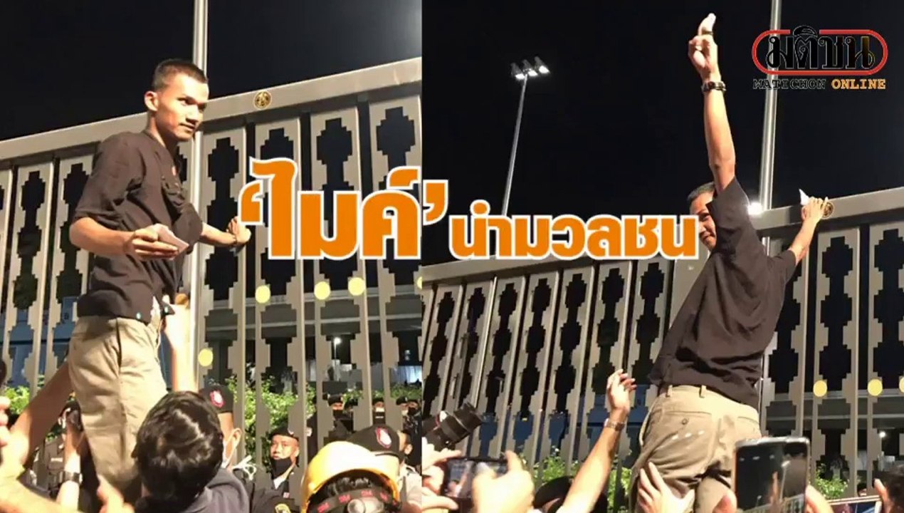 ‘ไมค์’ นำมวลชนแปะสติ๊กเกอร์รั้วสภา ตร.คล้องโซ่...