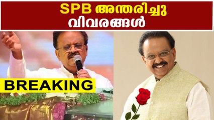 കോവിഡിനോട് പൊരുതി തോറ്റ് SPB വിട  | FilmiBeat Malayalam