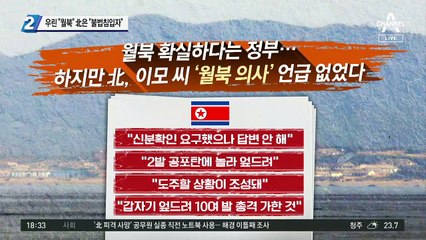 우린 “월북” 北은 “불법 침입자”