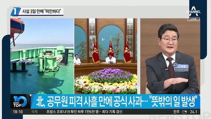 北, 사살 3일 만에 “미안하다”