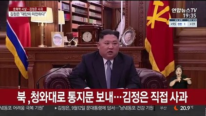 김정은, 직접 사과…"남녘동포에 실망감 줘 미안"