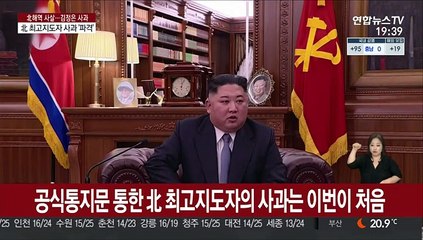 북한, 파격적인 '최고지도자 사과'…배경은 '삼중고'