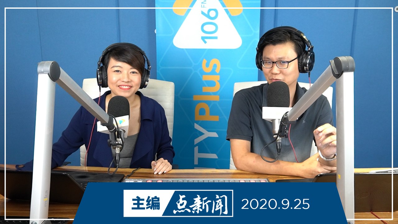 【主编点新闻】2020年9月25日