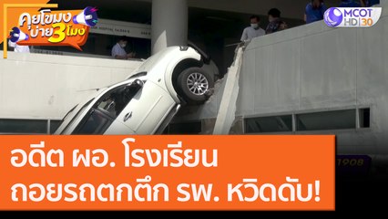 อดีต ผอ.โรงเรียน "ถอยรถตกตึก" รพ. หวิดดับ! [25 ก.ย.63] คุยโขมงบ่าย 3 โมง | 9 MCOT HD