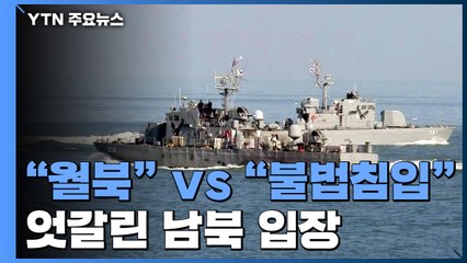 "월북 의사" vs "불법침입"...너무 다른 남북 / YTN