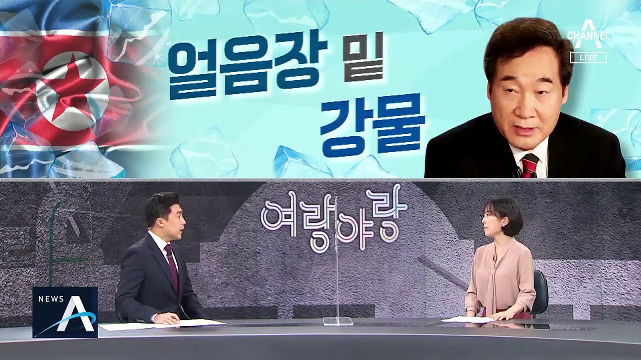 [여랑야랑]이낙연, 북한 사과에 “얼음장 밑에서 강물 흐른다” / ‘의원님 펭하’ 펭...