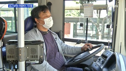 "점심시간 고작 20분"...굶으며 일하는 마을버스 기사들