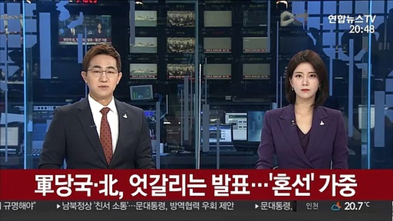 軍당국-北, 엇갈리는 발표…'혼선' 가중