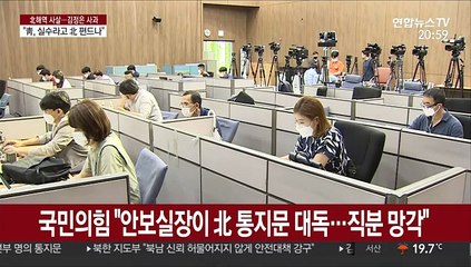 국민의힘 "친서 공개, 北 편드나…의미 없는 사과"