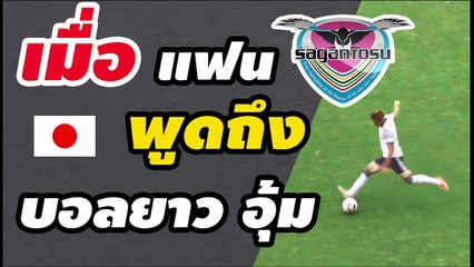 คอมเมนต์ญี่ปุ่น แฟนบอล ซางัน โทสุ พูดถึงจังหวะ วางบอลยาวของ【อุ้ม ธีราทร】