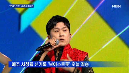 철저한 방역 속 열정의 '보이스트롯' 오늘 대망의 결승전