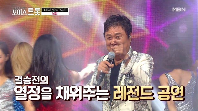 보이스트롯의 시작 끝을 채워주는 레전드 무대! 남진 '둥지'♩