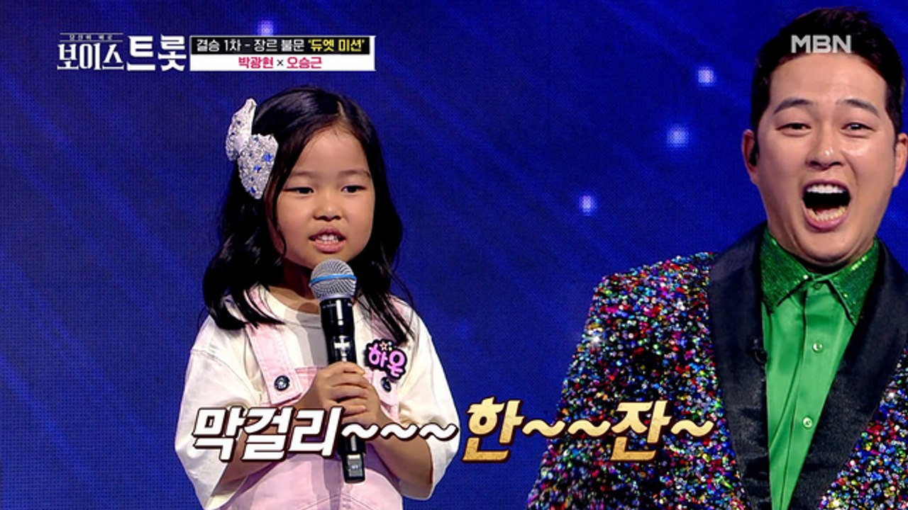 ☆귀염뽀짝☆ 보이스트롯 공식 딸래미 박광현 딸 하온이의 앙증맞은 '막걸리 한 잔'♬